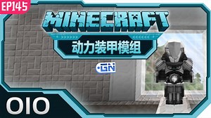 【我的世界】我的模组EP145：快来改装属于你的动力装甲吧