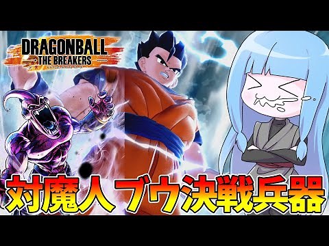 [DBDBD] Ultimate Gohan, the ultimate weapon in the battle against Majin Buu [VOICEROID Live Comme...