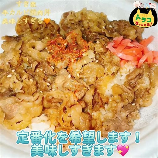 #すき家 #牛カルビ焼肉丼 #美味しすぎる #定番化希望 #ライス大盛り #テイクアウト #ドライブスルー #持ち帰り #チェーン店 #チェーン店グルメ #三重県松阪市