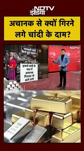 Syed Suhail | Gold Silver Rate: अचानक से क्यों गिरने लगे चांदी के दाम? | #shorts #ytshorts