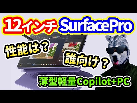 【PC解説】最も薄くて軽いCopilot+PC登場！12インチSurfacePro【性能は？誰向け？】
