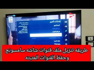 شاشه سامسونج اسمارت»«طريقه تنزيل ملف قنوات شاشه سامسونج وحفظ القنوات المثبته 📺 Samsung smart