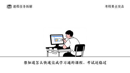 学习通快速通关！3 招搞定所有课程任务
