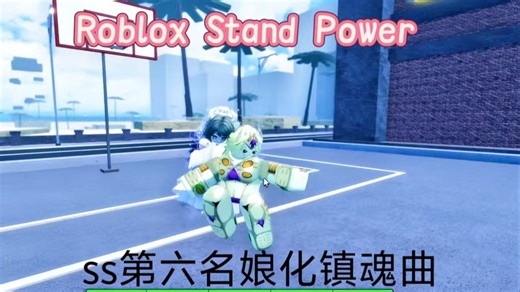 ROBLOX STAND POWER SS第六名娘化镇魂曲
