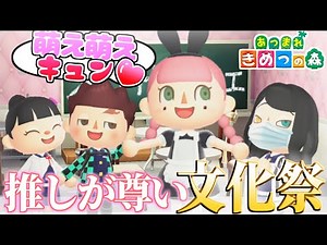 【あつ森】キメツ学園の文化祭でメイド喫茶に行ったら天使がいたｗｗｗｗ【きめつの森 ＃ 115】