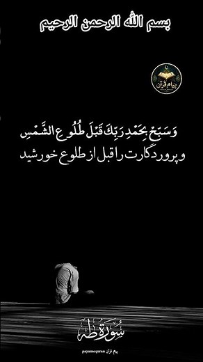 ترجمه فارسی سوره مبارکه طه 🙏🤲☝️❤️ #اسلام #quran #آیات_قرآن #ترجمه_قرآن #تفسیر_قرآن