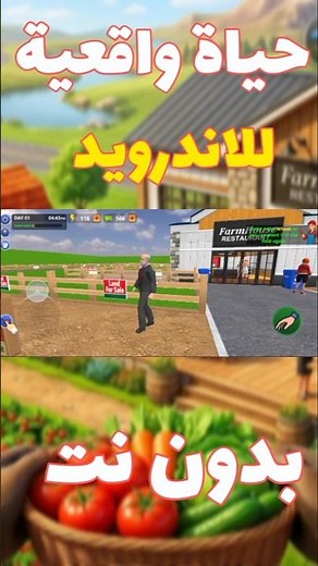 لعبة محاكي إدارة مطعم ومزرعة My Farm To Diner Simulator للأندرويد بدون نت