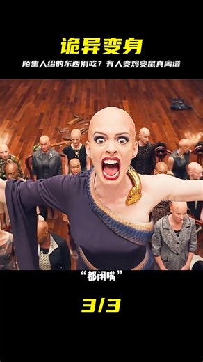 陌生人給的酒水千萬別喝，有人變雞有人變鼠 #电影解说 #超级恐怖 #奇幻冒险 #规则怪谈