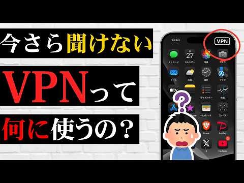 【簡単解説】スマホの「VPN」って何？知らないと損する言葉を説明します！おすすめのアプリも！