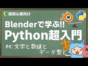 【超初心者向け】データ型の基本を学ぼう【Blender Python 入門】