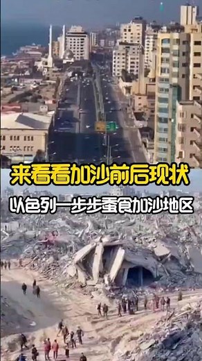 来看看加沙地区前后现状对比！以色列正一步步蚕食加沙地区！