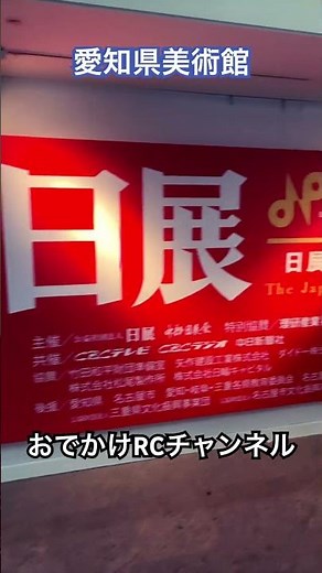 【名古屋旅#54】愛知県美術館