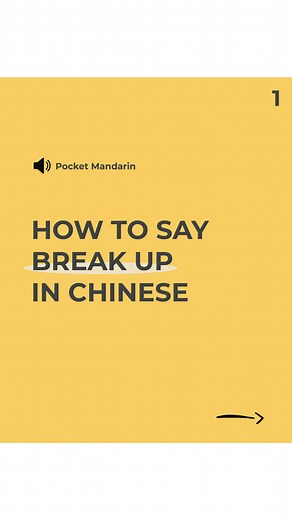 How to Break Up 💔 ! Let’s learn how to say it in Mandarin Chinese! 👉Follow us @thatsmandarin for more exciting content! 📚 #breakup #relationship #chinese #mandarin #howto #school | That's Mandarin: Study Chinese in China