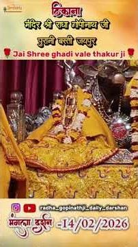 अगर जोर मेरो चाले 🙏 ✨ मंगला दर्शन - 14/02/2026 🩷🌸 Shree Radha Gopinath Ji Temple Jaipur Rajasthan