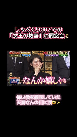 天海祐希の涙の同窓会が感動的