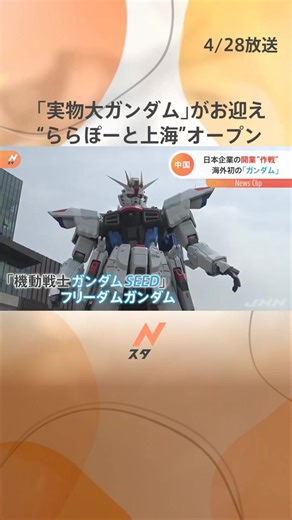 「実物大ガンダム」がお迎え、“ららぽーと上海”オープン #tbs #tiktokでニュース