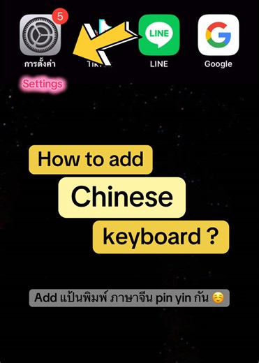 How to add Chinese keyboard? #creatorsearchinsights #pinyin #เธรดจีน #เรียนภาษาจีน #keyboard