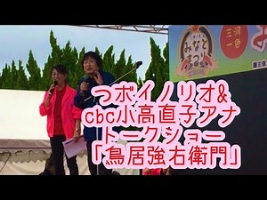 つボイノリオ&cbc小高直子アナ 三河一色みなとまつり2023 トークショー「鳥居強右衛門」
