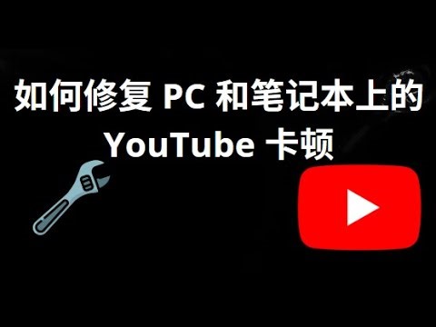 如何修复 PC 和笔记本上的 YouTube 卡顿 — 完整指南