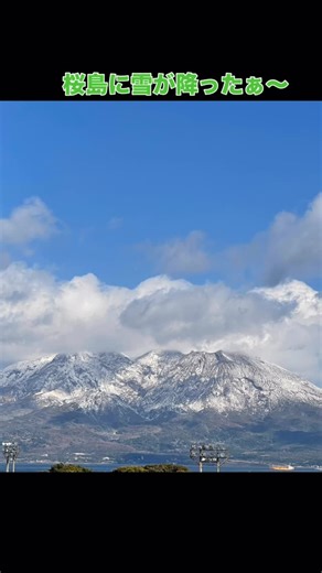 Non Higham | 桜島展望台〜迫力ありスギ〜笑笑🤣🤣🤣 ここで桜島を見てるだけで 幸せな気分になれルゥ〜💙〜笑笑🤣 元気チャージもらってうれし〜🩵 桜島ちゃま〜ありがとう😊 皆様にも雪の積もった桜島ちゃまを おすそ分け〜笑笑🤣🤣🤣 今日もハッピーで お過ごしくださ〜い😊 . .... | Instagram