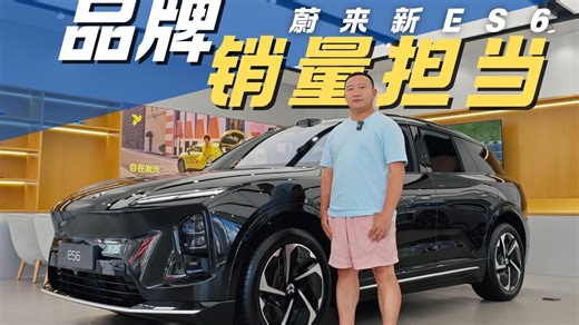 家用纯电中型大五座 蔚来新ES6比同级BBA更值？