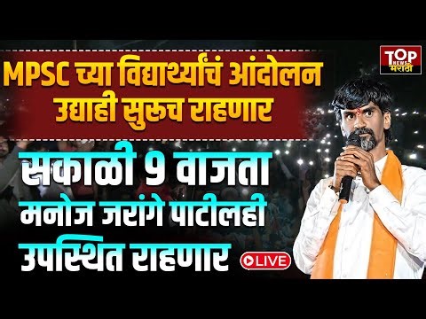 PUNE MPSC PROTEST MANOJ JARANGE PATIL : MPSC विद्यार्थ्यांचं वयोवाढीसाठी आक्रमक आंदोलन #mpscprotest