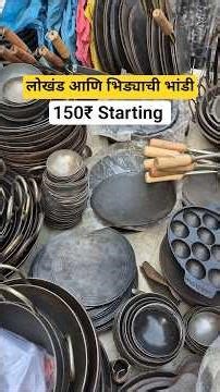 150₹ लोखंडी भांडी🤩.📍Address - Bhuleshwr Panjrapol Market Near by shree juice shop