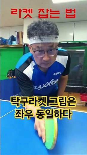 #탁구라켓 잡는 방법 포핸드 백핸드그립 동일하다 #탁구기초