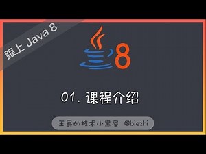 《跟上 Java 8》01 课程介绍
