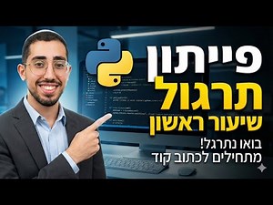 פייתון תרגול שיעור ראשון