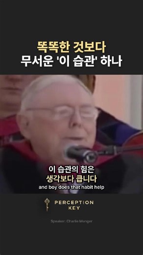 PerceptionKey 퍼셉션키 on Instagram: "똑똑한 것보다 무서운 '이 습관' 하나 오늘보다 조금 더 나은 상태로 하루를 끝내는 사람은 결국 앞서갑니다. Perception Key #퍼셉션키 올바른 인식이 삶을 여는 열쇠입니다. 하루의 끝이 쌓여, 인생의 방향이 됩니다. The way you end each day shapes the direction of your life. 찰리 멍거는 성공의 조건을 재능이나 지식의 양으로 보지 않았습니다. 그는 인생에서 멀리 가는 사람들을 지켜보며, 그들이 반드시 똑똑하거나 부지런한 사람들은 아니었다고 말합니다. 오히려 차이를 만든 것은 배움에 대한 태도였습니다. 이들은 이미 알고 있는 것에 머무르지 않습니다. 하루를 끝낼 때, 아침의 자신보다 조금이라도 더 나아지기를 선택합니다. 아주 작은 변화처럼 보이지만, 이 선택이 반복되면서 사고의 깊이가 달라지고 판단의 기준이 바뀌게 됩니다. 💡 Perception Key 관점 이 메시