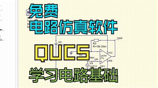 无痛大学系列：免费电路仿真软件QUCS，学习电路基础，仿真RC，LC，运放等电路