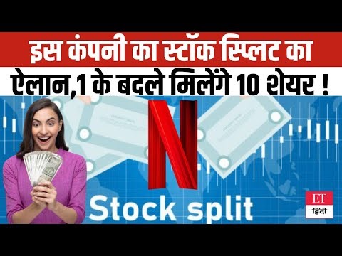 Stock Split: क्या आपकी कमाई बढ़ेगी ? 10 हिस्सों में बँटने वाले शेयर का पूरा गणित | #netflixstock