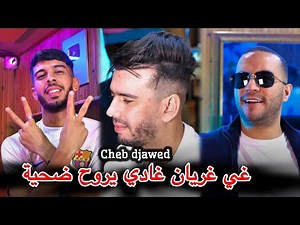 Cheb Djawed Feat Houari Ghazali |Lamen Baghya tkhalini | Clip Officiel 2024 _ سموني نرودك