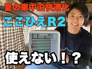 【2020】ここひえR2は車中泊に使えない！？夏の車内で使用して検証してみました！【車中泊快適化】