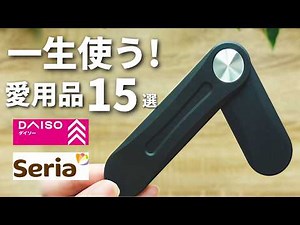 [100 Yen Shop] Carefully Selected! 15 Must-Have Items [Daiso, Seria, and Can Do]