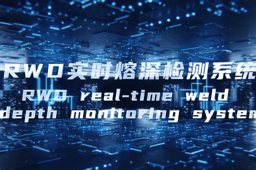 联赢激光「RWD实时熔深检测系统」，以毫秒响应构建焊接质量新标准！