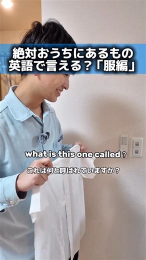 英語パパゆうと｜マネするだけでネイティブ英語発音 on Instagram: "パーカーは英語で？答えは動画でみつけてね！ 4個中、何個わかった？ アンケートでおしえてね！ 過去の投稿はこちら▷@yuto_eigo.papa ※英語が聞き取れない理由 「文を見ればわかるのに、聞き取れない。。」 ってことないですか？ 聞き取れないのは、自分がその英語の音を正しく発音できないからです！ 実は、英語って自分が思っている音と実際の音は全然違うこと多いのが事実です！ なぜなら英語には発音のルールがあります！ このルールを知って、「自分が発音できる音は聞ける！」ようになります！ そしてこのルールは練習次第で誰でもできるようになります！ なぜうまく発音できないか？ それは、今まで発音の練習をやったことがないパターンがほとんどです！ 英語は「これは通じる！！」というマインドもとても大事！その一歩が発音になります！ 発音を意識して英語は声に出して練習しましょう！ まずは、このアカウントの動画をマネして言ってみてね！ この発音のルールを習得するにはどうしたらいいか？ 僕のレッスンで0から丁寧に教えています