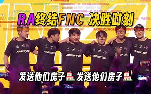 RA终结FNC决胜时刻，感受CNCS主场的观众声浪