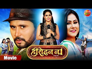 #Movie - #Heroin No.1 | हीरोइन नं. 1 | #Yashkumar, Priyanka Pandit, Sameera Shaikh | Bhojpuri Film