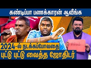 2024-ல் சாதிக்க போகும் 3 ராசிகள் : 2024 New Year Rasi Palan | Perungulam Ramakrishnan