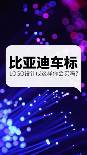 比亚迪车标logo设计成这样你会买吗？