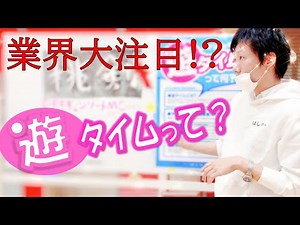 業界大注目！？遊タイムって何？