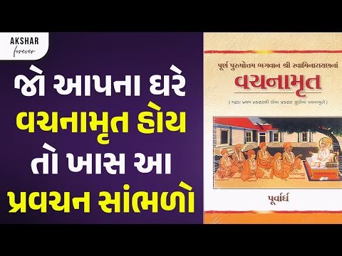 વચનામૃત ની અજાણ્યા વાતો અને નિયમો એક વાર બધા સત્સંગી સાંભળો | BAPS Pravachan | Akshar Forever