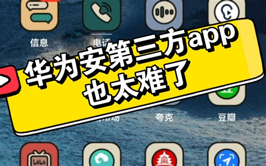 【教程】华为手机鸿蒙系统如何安装第三方应用apk软件