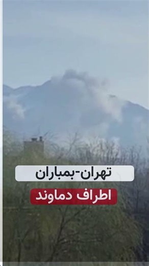 تهران - بمباران اطراف دماوند