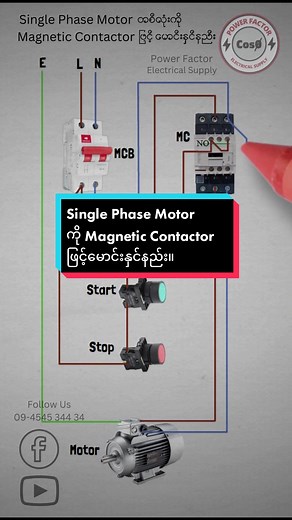 Single Phase Motor တစ်လုံးကို Magnetic Contactor ဖြင့် မောင်းနှင်နည်း