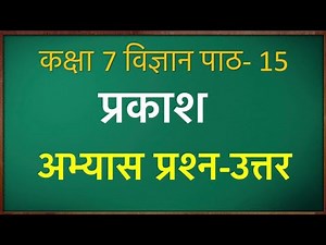 कक्षा 7 विषय विज्ञान पाठ 15 के प्रश्न उत्तर || Class 7 science chapter 15 questions answer in hindi