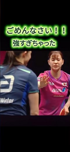 思わず解説者も｢おっ！｣。長崎美柚対ウィンターの試合での微笑ましいワンシーン。 #卓球 #国球乒乓 #tabletennis #長崎美柚 #wtt #スポーツ女子