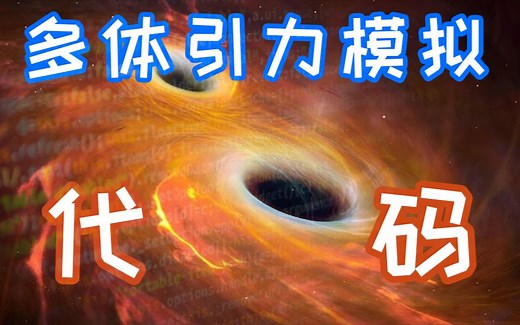 【Java 续!】多体引力模拟 代码展示& 更多有趣结果